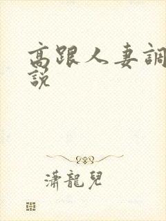 高跟人妻调教小说