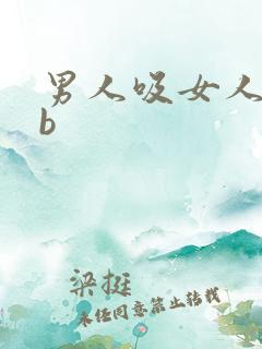 男人吸女人的bb