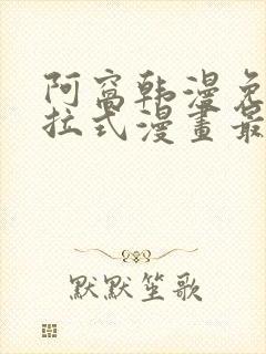 阿窝韩漫免费下拉式漫画最新章节