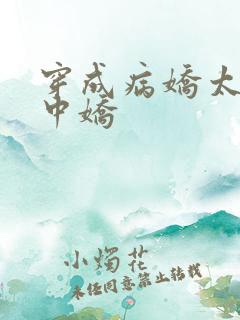 穿成病娇太子掌中娇