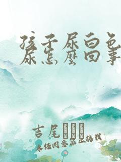 孩子尿白色的遗尿怎么回事