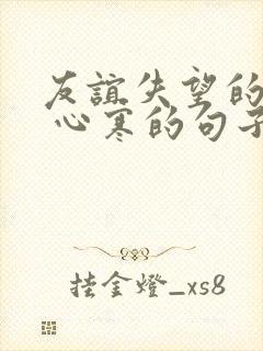 友谊失望的句子 心寒的句子