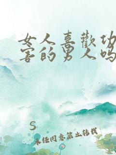 女人喜欢功能厉害的男人吗