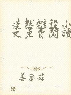 淡然杂役小说全文免费阅读无弹窗