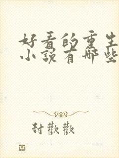 好看的重生八零小说有哪些