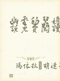 幽香的儿媳妇小说免费阅读