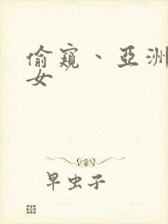 偷窥丶亚洲丶熟女