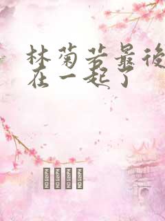 林菊若最后和谁在一起了