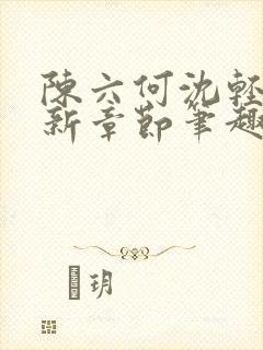 陈六何沈轻舞最新章节笔趣阁