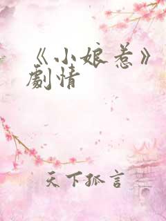 《小娘惹》分集剧情