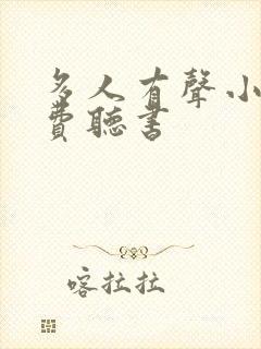 多人有声小说免费听书