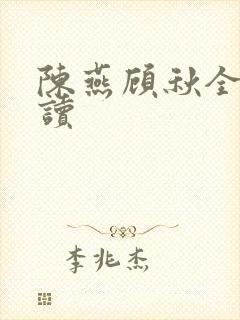 陈燕顾秋全文阅读