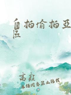 自拍偷拍亚洲一区