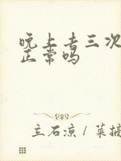 晚上去三次小便正常吗