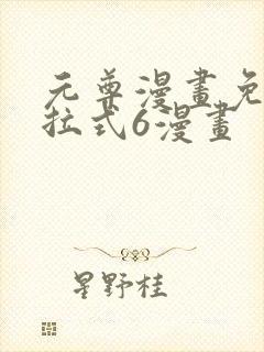 元尊漫画免费下拉式6漫画