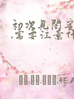 初次见闺蜜男友,需要注意什么