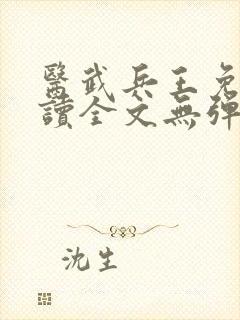 医武兵王免费阅读全文无弹窗