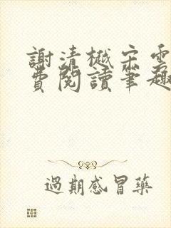 谢清樾宋云霁免费阅读笔趣阁