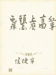 龟头上有红点痒痒怎么回事