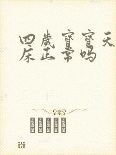 四岁宝宝天天尿床正常吗