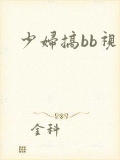 少妇搞bb视频
