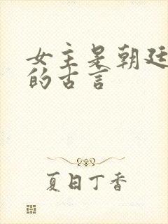 女主是朝廷女官的古言