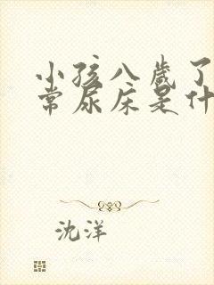 小孩八岁了还经常尿床是什么原因