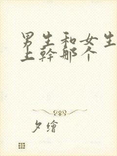 男生和女生在床上干那个