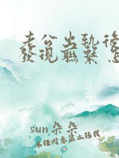 老公出轨后还是发现联系 怎么惩罚他