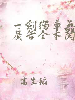 一剑独尊无弹窗广告全本阅读