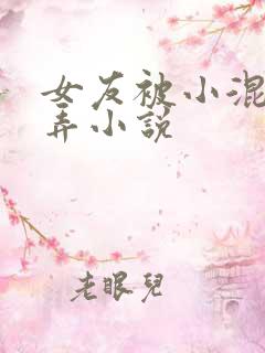 女友被小混混玩弄小说