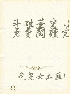 斗破苍穹 小说免费阅读完本