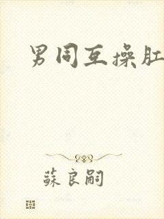 男同互操肛门