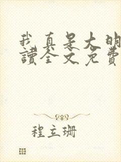 我真是大明星阅读全文免费