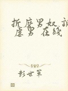 折磨男奴 调教 虐男 在线