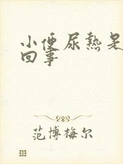 小便尿热是怎么回事