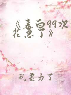 《表白99次校花急了》