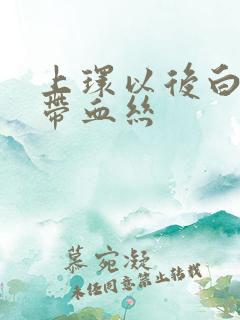 上环以后白带里带血丝