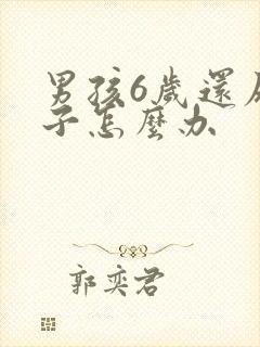 男孩6岁还尿裤子怎么办