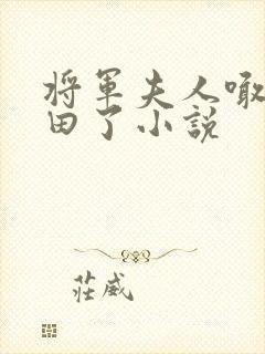 将军夫人喊你种田了小说