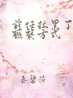 前任拉黑了所有联系方式