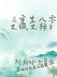 《重生八零娇妻又飒又辣》