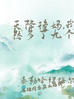 天降后妈,我突然多了九个姐姐短剧