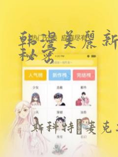 韩漫美丽新世界秘密
