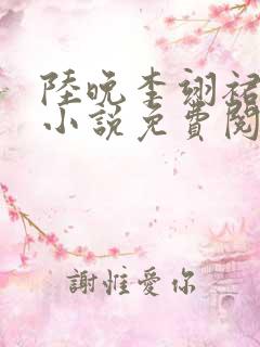 陆晚李翊裙下臣小说免费阅读