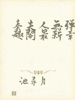 秦夫人无弹窗笔趣阁最新章节