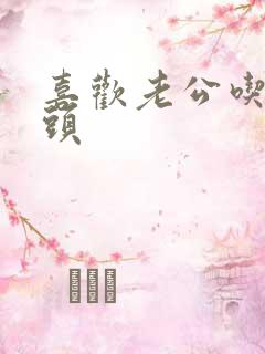 喜欢老公吃我乳头