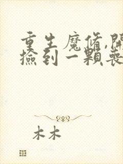 重生魔修,开局捡到一颗丧尸星球下载txt下