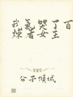 我气哭了百万修炼者女主