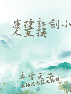 康捷许剑小雯4人互换